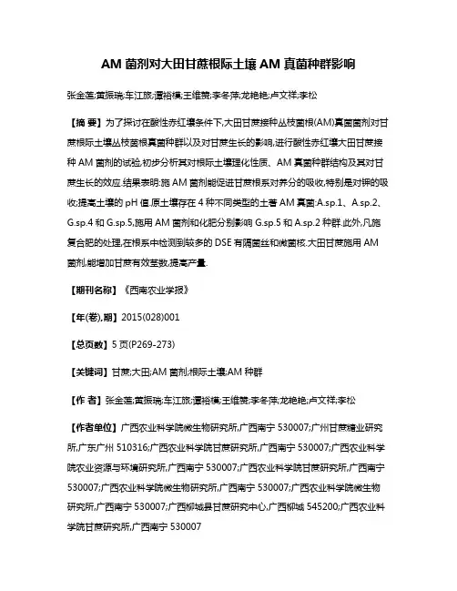 AM菌剂对大田甘蔗根际土壤AM真菌种群影响