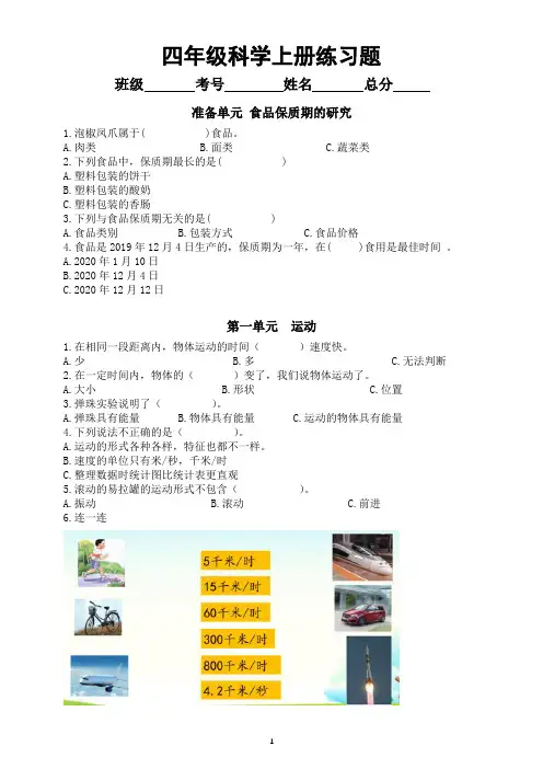 小学科学大象版四年级上册全册选择题练习(分单元编排,附参考答案)(2022秋季)