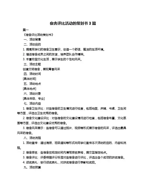 宿舍评比活动的策划书3篇