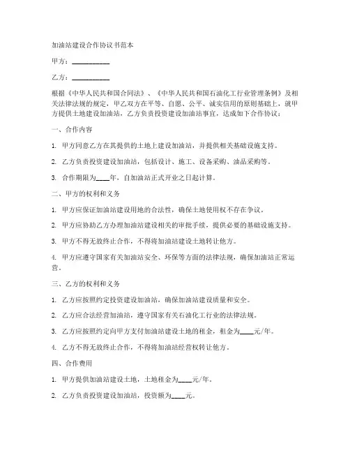 加油站建设合作协议书范本