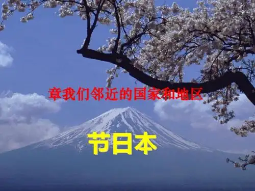 《日本》我们邻近的地区和国家PPT课件2
