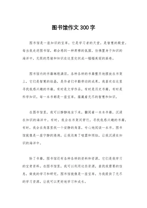 图书馆作文300字