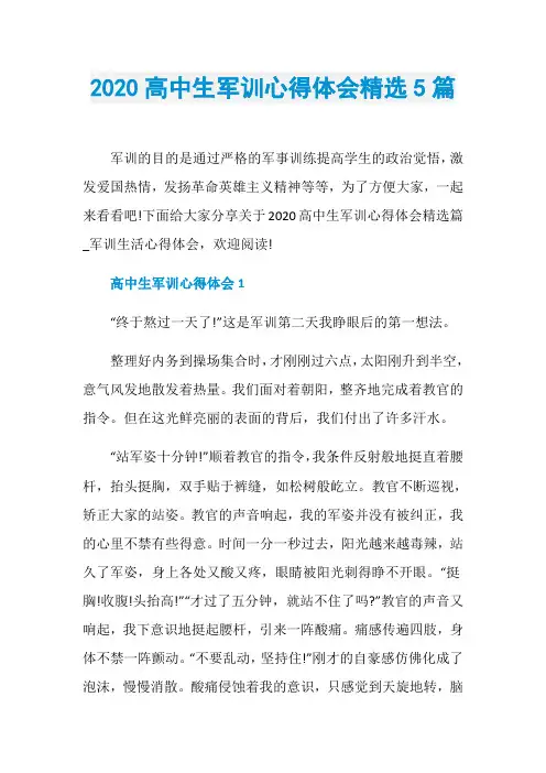 2020高中生军训心得体会精选5篇