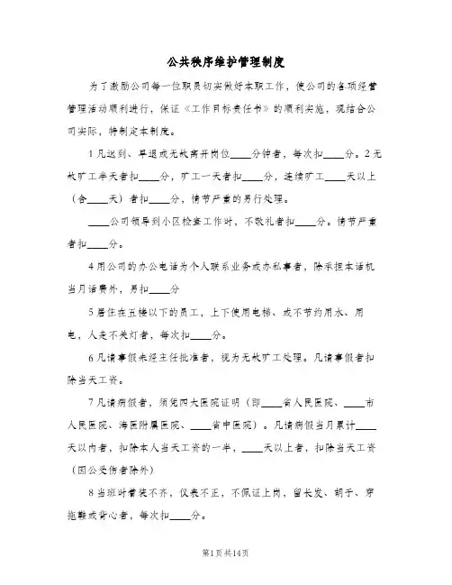 公共秩序维护管理制度(四篇)