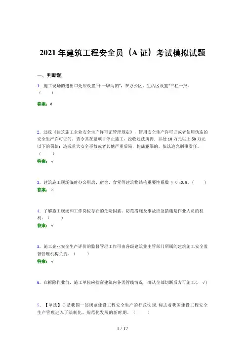 2021年建筑工程安全员(A证)考试模拟试题(三六九一)