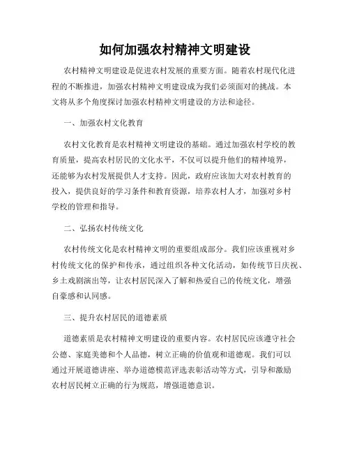 如何加强农村精神文明建设