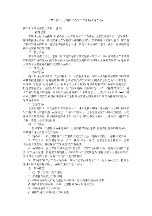 2022高二上学期语文教学工作计划(优秀7篇)