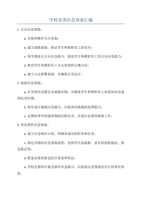 学校各类应急预案汇编