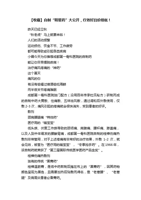 【收藏】自制“明星药”大公开，疗效好且价格低！