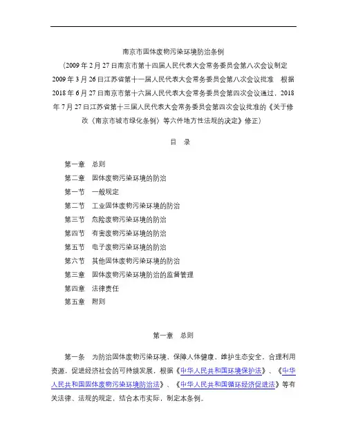 南京市固体废物污染环境防治条例(2018修正)