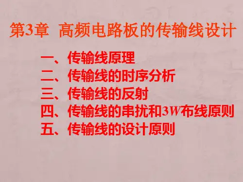 3第3章高频电路板的传输线设计