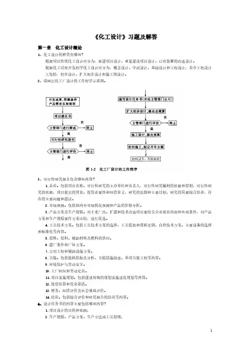 化工设计习题及解答 2-推荐下载
