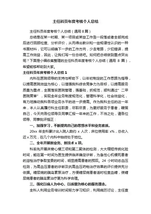主任科员年度考核个人总结（通用8篇）