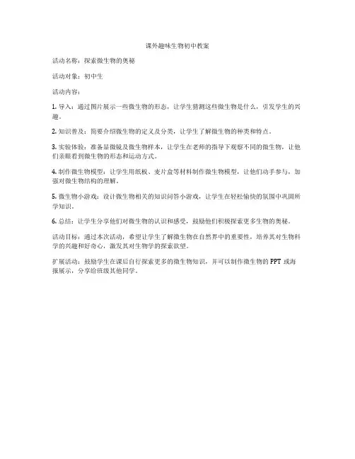 课外趣味生物初中教案
