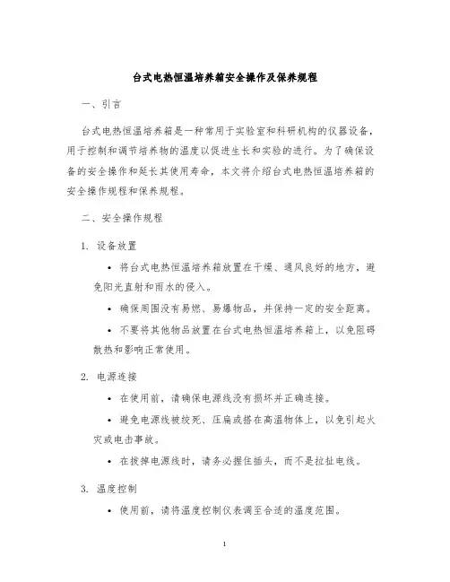 台式电热恒温培养箱安全操作及保养规程