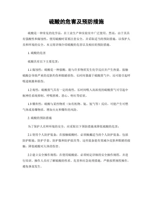 硫酸的危害及预防措施