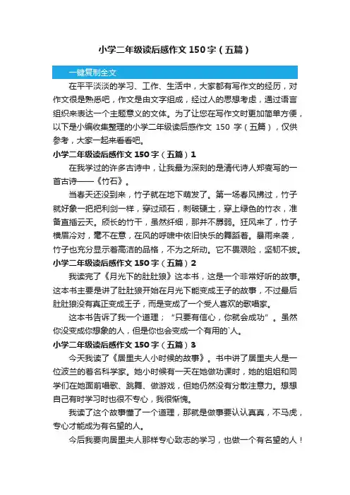 小学二年级读后感作文150字（五篇）