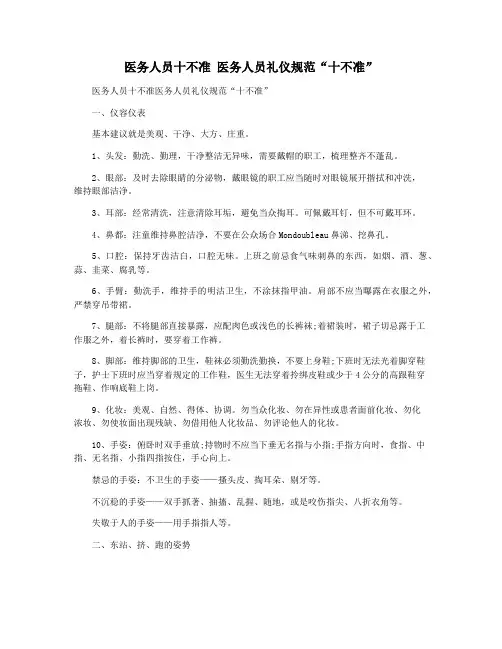 医务人员十不准 医务人员礼仪规范“十不准”