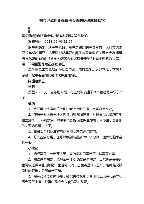 黑豆泡醋的正确做法长寿的秘诀就是吃它