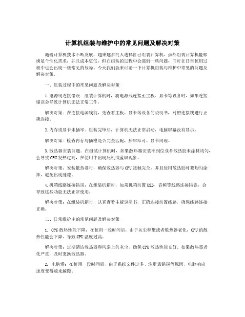 计算机组装与维护中的常见问题及解决对策