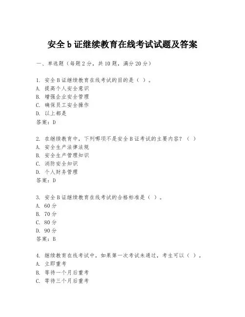 安全b证继续教育在线考试试题及答案
