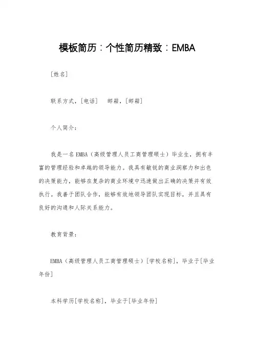 模板简历：个性简历精致：EMBA