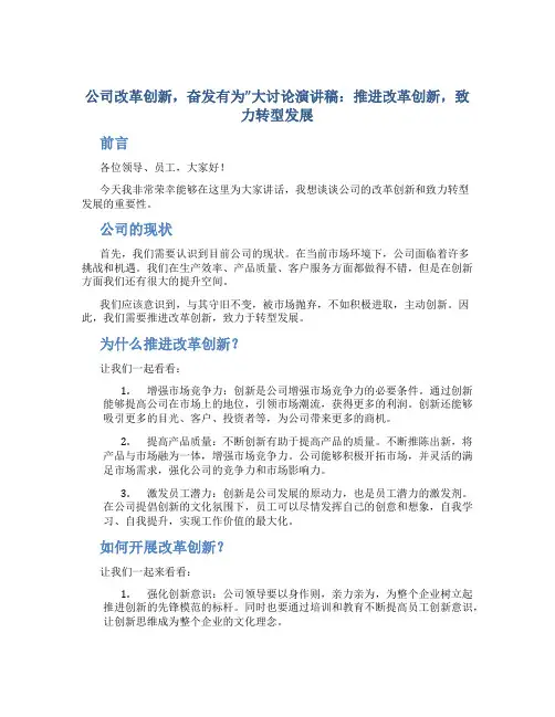 公司改革创新,奋发有为”大讨论演讲稿：推进改革创新,致力转型发展