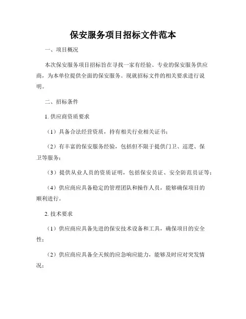 保安服务项目招标文件范本