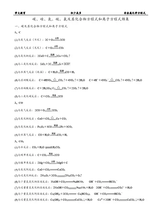 (完整版)碳、硅、氮、硫、氯及其化合物方程式和离子方程式锦集