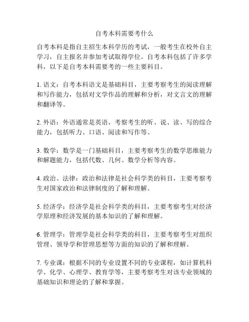 自考本科需要考什么
