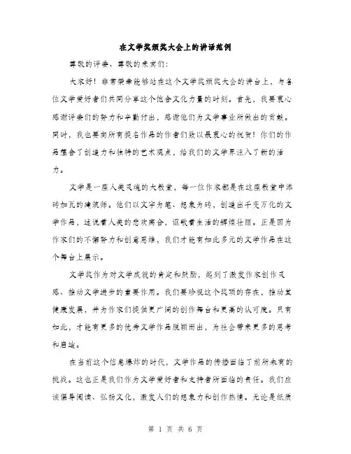 在文学奖颁奖大会上的讲话范例(三篇)