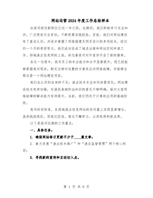 网站运营2024年度工作总结样本（5篇）