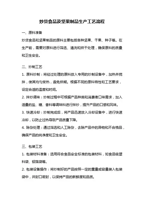 炒货食品及坚果制品生产工艺流程