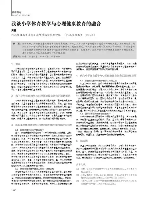 浅谈小学体育教学与心理健康教育的融合