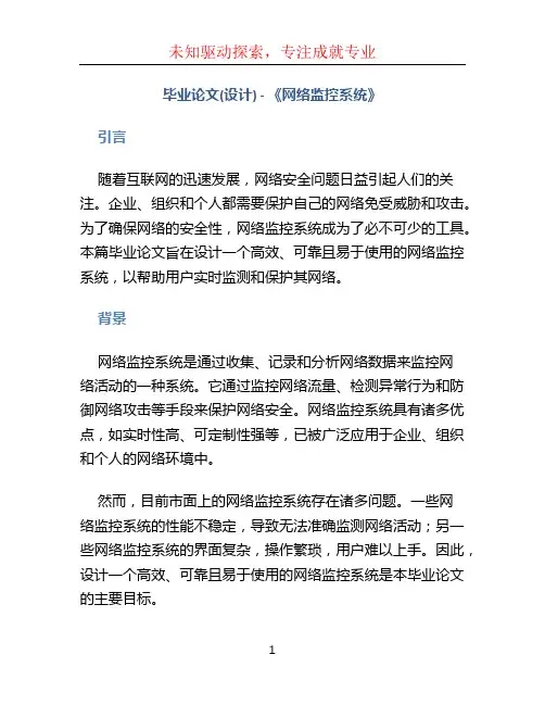 毕业论文(设计)-《网络监控系统》