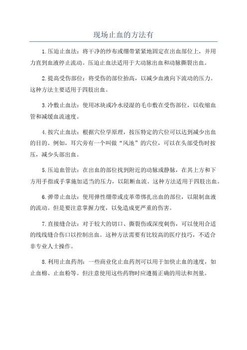 现场止血的方法有