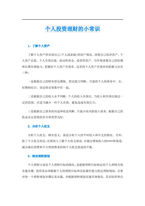 个人投资理财的小常识