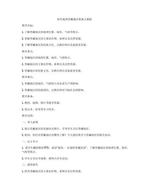 初中地理青藏地区教案人教版