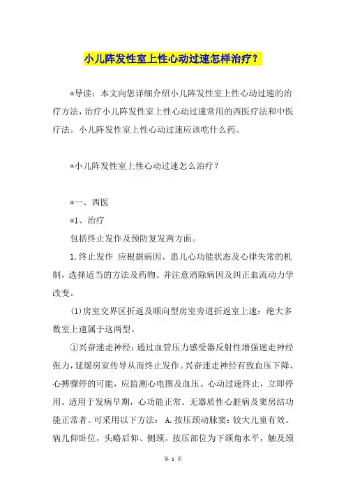 小儿阵发性室上性心动过速怎样治疗？