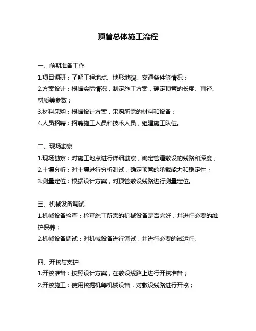 顶管总体施工流程