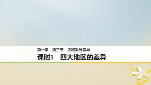 高中地理第一章区域地理环境与人类活动第三节区域发展差异1同步备课课件湘教版必修3