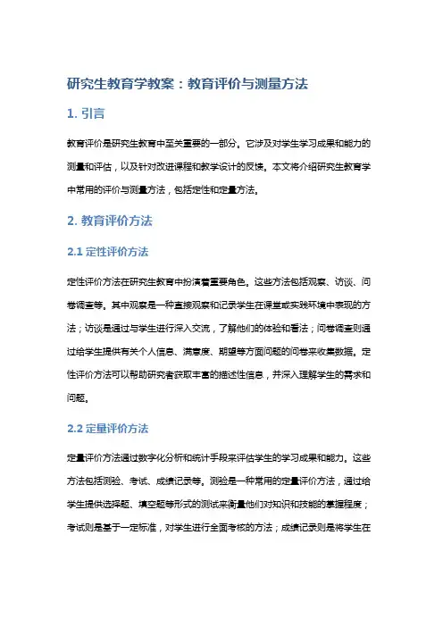 研究生教育学教案：教育评价与测量方法