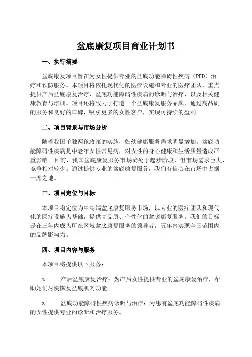 盆底康复项目商业计划书