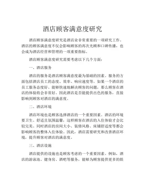 酒店顾客满意度研究