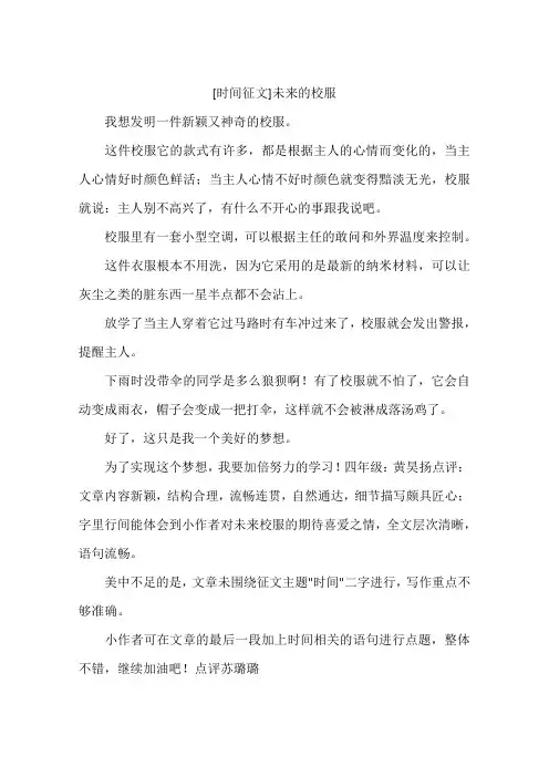 时间征文未来的校服-作文
