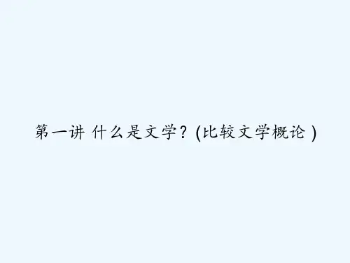 第一讲 什么是文学？(比较文学概论 ) PPT