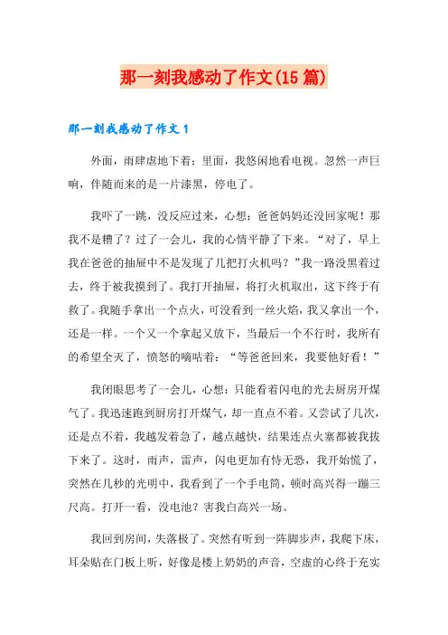 那一刻我感动了作文(15篇)