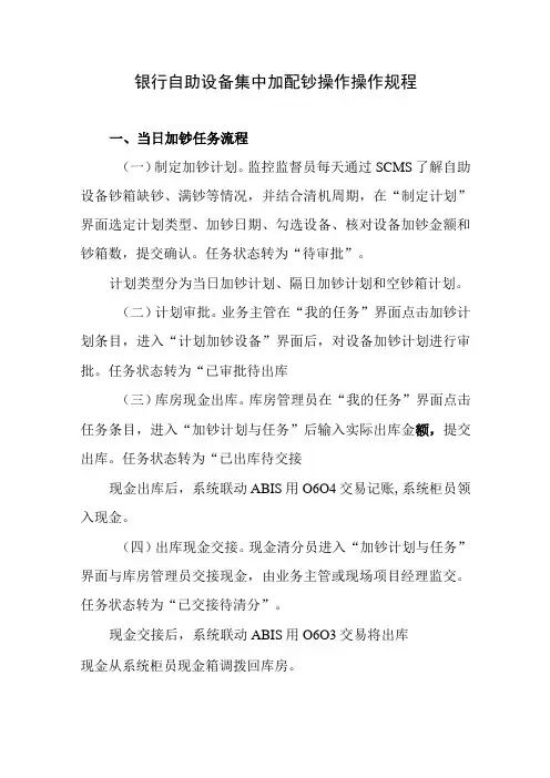 银行自助设备集中加配钞操作操作规程