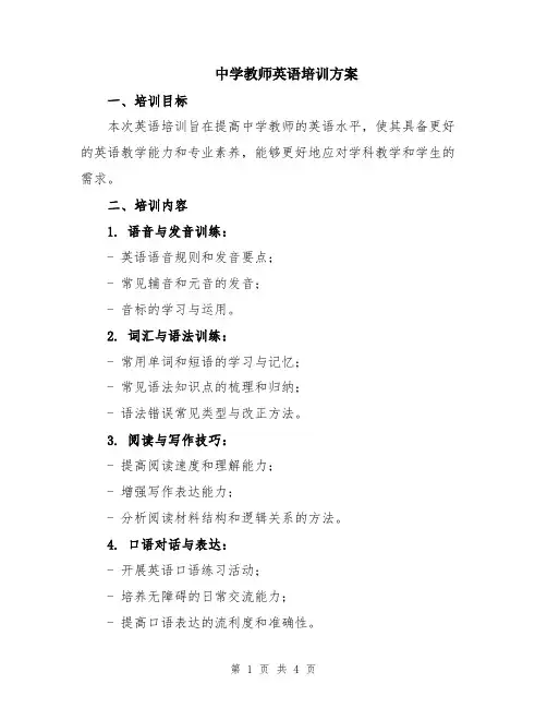 中学教师英语培训方案