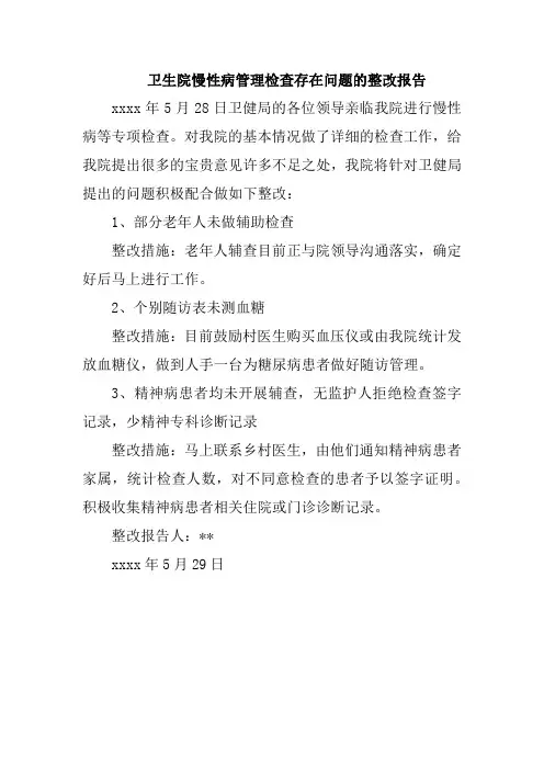 卫生院慢性病管理检查存在问题的整改报告